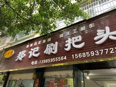 门面-郑记灌椒刷把头