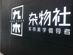 -九木杂物社(恒隆广场店)