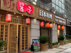 -割烹酱子日本料理(弘基财富广场店)