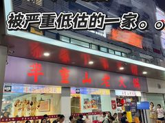 -芈重山老火锅(广州首店)