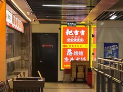 -耙吉吉川味小酒馆(本地人回头店)
