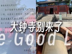 -大钟寺古钟博物馆