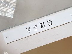 -半勺舒舒(太乙店)