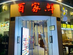 -百家鲜·杭帮菜