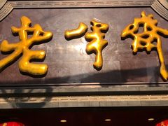 -老半斋(福州路店)
