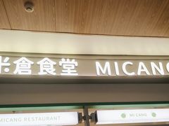 -米仓食堂(皇庭广场店)