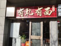 -有礼有面(知春路店)