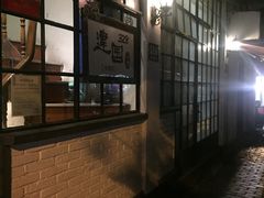 -建国328 本帮小馆·面馆