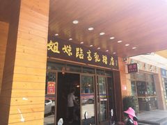 门面-姐妹临高乳猪店(海垦路店)