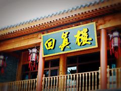 门面-回真楼(东门店)