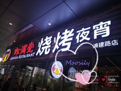 门面-虾满堂小龙虾烧烤(富荟广场店)