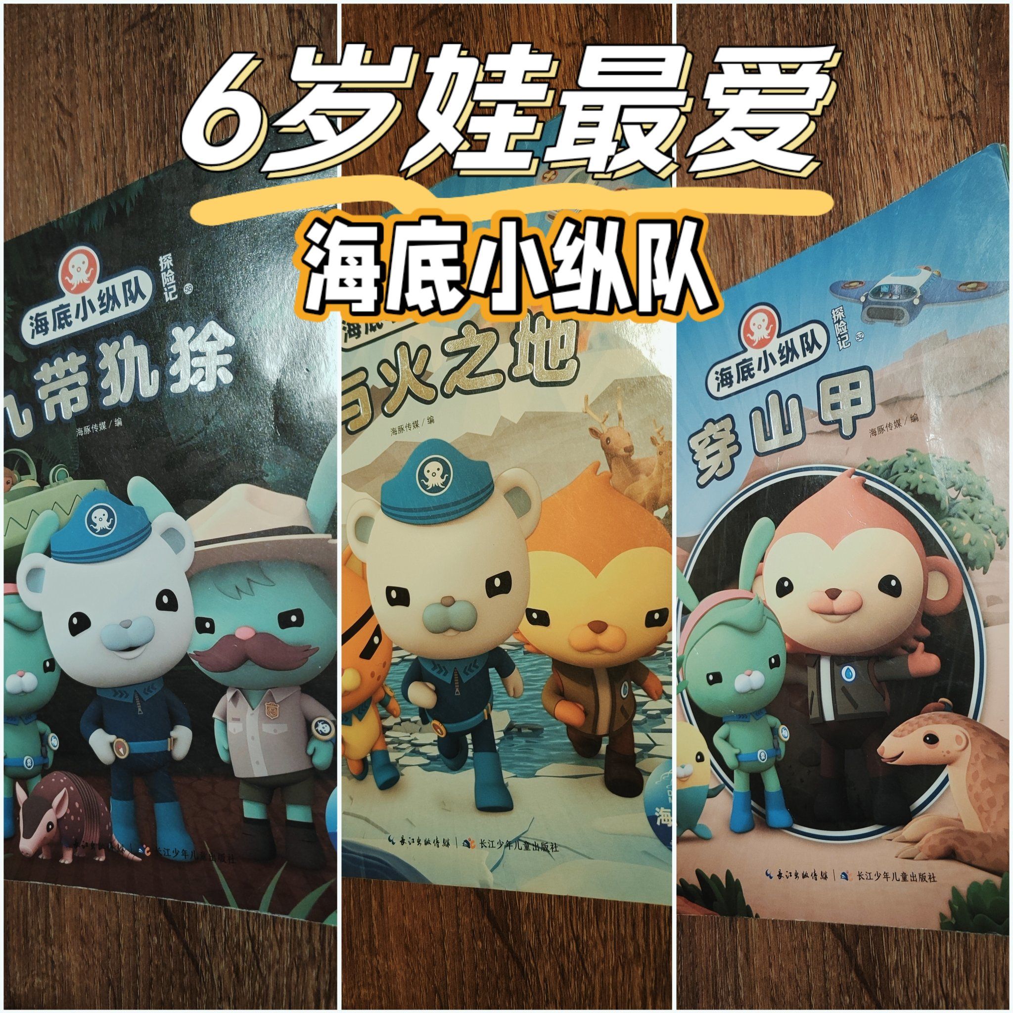 绘本推荐|海底小纵队第六季