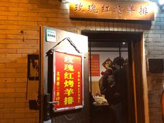 门面-玫瑰红烤羊排(北新桥三条店)