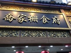 门面-乔家栅(襄阳南路店)