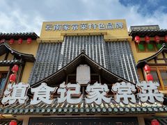 -家宴滇食记·云南家常菜