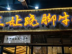 -杨三孃跷脚牛肉(清凤时代店)