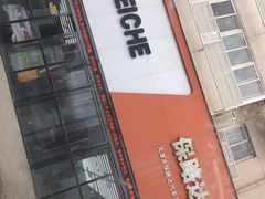 -保路达大师美车(天泰路店)