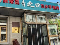 -清之口东乡手抓肉家常菜(绥远寺店)