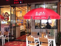 门面-朱洪元苏式面馆(绿宝广场店)