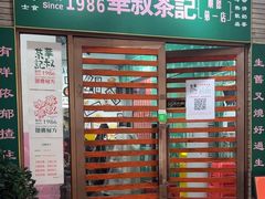 -華叔茶記