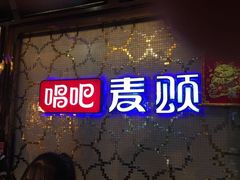 -唱吧麦颂KTV(方庄店)