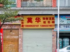 门面-莫华(锦绣趣园北街店)