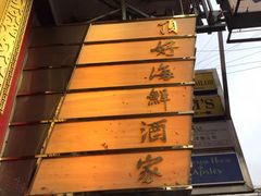 -顶好海鲜酒家