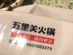 -五里关火锅(牛市口店)