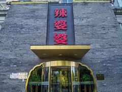 -辣婆婆(航天桥店)