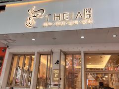 -提亚烘焙·手作面包·生日蛋糕(七星店)