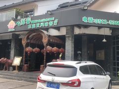 门面-源泰东南亚风味餐厅(太仓海运堤店)
