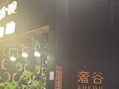 -奢谷·海鲜自助(南海万科店)