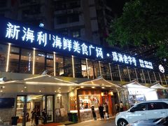 门面-新海利(北岭店)