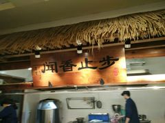 -雪霁山庄·合肥地标老字号