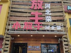 门面-小放牛炒菜馆(军校店)