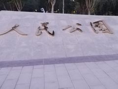 -哈密站