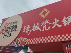 -矮板凳老火锅(宽窄巷子店)