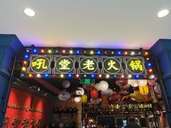 -吼堂老火锅(湖滨银泰in77店)
