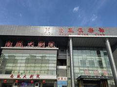 -南风大剧院莎梦二人转剧场