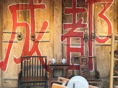 -田园印象·成都土菜院子(华阳店)