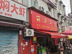 -丽华早点(大成路店)