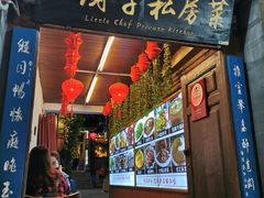 门面-小厨子私房菜·云南美食店