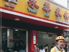 门面-永华米粉(总店)