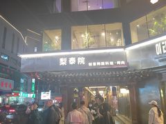 -松明一烤肉馆(鲁园店)