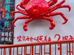 -胡同海鲜·大螃蟹