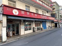 -国财牛杂(镇海店)