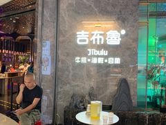 -吉布鲁牛排海鲜自助(巴南万达广场店)