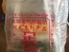 -阿毛方糕(七宝镇步行街店)