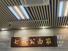 -七叔公面家(拱北口岸店)