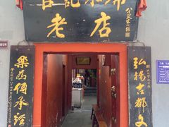 -管记水席老店(仙果市街店)